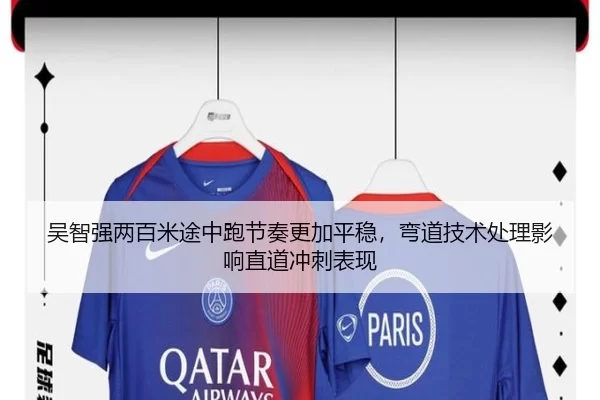 吴智强两百米途中跑节奏更加平稳，弯道技术处理影响直道冲刺表现